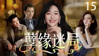 【2026最新复仇爽剧】孽缘迷局 15 | 唐嫣车祸失明假孕任人拿捏？私生女养女联手作妖，却不知踏入致命死局！下一秒被她掀翻底牌！  #唐嫣 #戚薇 #罗晋 #cdrama #爱情