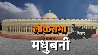 Loksabha Election 2019: एक नजर Madhubani सीट पर ।। Madhubani Lok Sabha Seat
