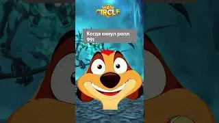Чит на большой ролл в #wow #luanazakaz