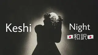 ［和訳/Lyrics］Keshi -Night