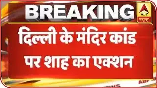 Amit Shah Summons Delhi Police Commissioner Over Chandni Chowk Temple Vandalism Incident | ABP News