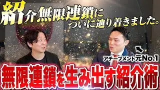 【紹介無限連鎖に辿り着きました】アチーブメント最年少元No.1が語る“紹介が止まらなくなる仕組み”とは？