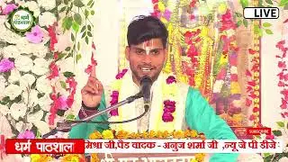 #bhajan अमर #कथा 🙏महा आसन पर महादेव जी बैठे आसन मार🌹 स्वर,आचार्य शिवम् त्रिपाठी महाराज मो.9151213858