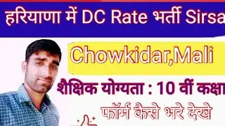 DC Rate Job Haryana Sirsa Mali Chowkidar Clerk DC Rate Vacancy 2021