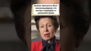 Принцесса Анна нарушила волю Елизаветы II! #shorts