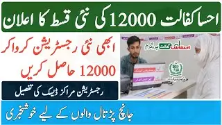 Ehsas kafalat New Payment 12000 start || Ehsaastracking || Ehsaas New Desk Registration 12000