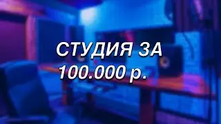 МОЯ СТУДИЯ