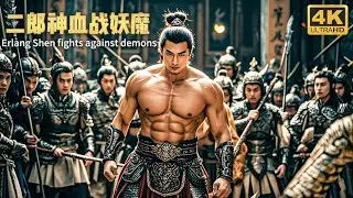 二郎神下凡，妖怪不怕死与其大战，二郎神一人打一百个！#古装 #悬疑 #动作 #二郎神