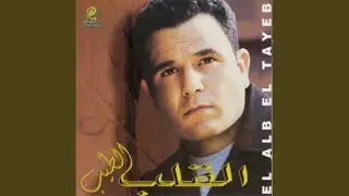 El Alb El Tayeb