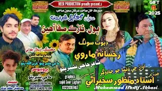 Nazuk Safa Ahin Gulran Jo Pau MANZOOR SAKHIRANI & RUKHSANA MARVI Heer Album 03 Lyrics Bashir Bhutto