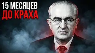 Андропов: последняя попытка спасти СССР — что пошло не так