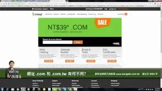如何買網址買域名 .com 與 .com.tw 有何不同? 劉奶爸的網路行銷懶人包