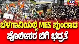 Tight Police Security In Belagavi Amid MES | ಬೆಳಗಾವಿಯಲ್ಲಿ MES ಪುಂಡಾಟ ಪೊಲೀಸರ ಬಿಗಿ ಭದ್ರತೆ