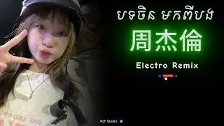 Electro House   周杰倫《青花瓷》Remix 💔😔 China Remix TikTok  មកពីបង   Pat Studio 1