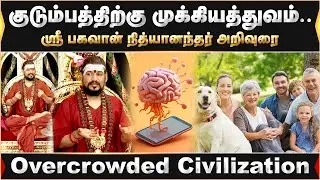 குடும்பத்திற்கு முக்கியத்துவம் ...over crowded civilization...ஸ்ரீ பகவான் நித்யானந்தர் அறிவுரை