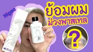 ย้อมผมม่วงพาสเทล รอดมั้ย? Nigao - No Sponsor💜🦄☂️