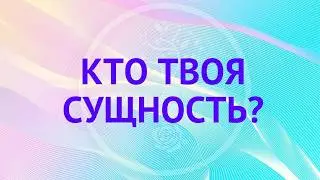 Кто ты на тонком плане? Никогда не поздно начать! Жизнь в силе. Какая она?