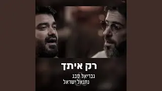 רק איתך