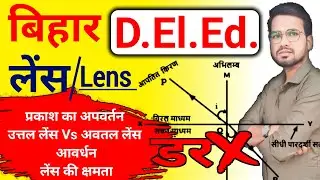 बिहार DELED science | Concave Vs Convex lens | Refraction of Light #live #deled #abadatsir