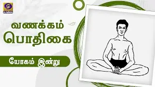 Vanakkam Podhigai | Yogam Indru | பத்ராசனம் | 27 - 10 - 2021