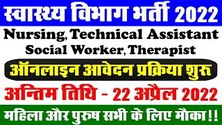 स्वास्थ्य विभाग में आयी बड़ी भर्ती (Health Department Recruitment 2022 &ndash; Latest Notice)