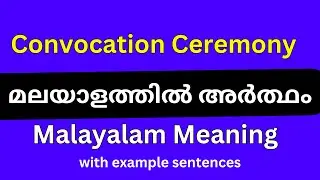 Convocation ceremony meaning in Malayalam/Convocation ceremony മലയാളത്തിൽ അർത്ഥം