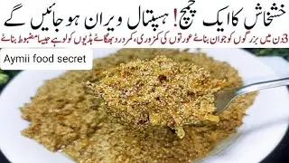 sardiyon ki sugaat | گھٹنوں کا درد، جوڑوں کی سوزش اور نیند نہ آنے کا علاج | Aymii Food Secre