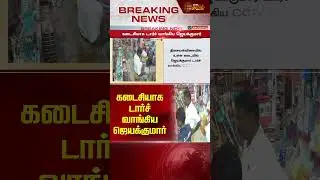 கடைசியாக டார்ச் வாங்கிய ஜெயக்குமார் | Nellai Jayakumar Death