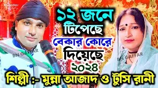 তোর ১২ জনে টিপেছে || Munna Azad Vs Tusi Rani Qawwali || 2022 New Qawwali || Bangla Qawwali