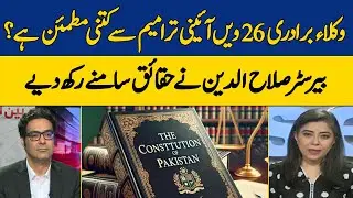 26th Constitutional Amendment: Legal Community's Verdict, Facts by Barrister Salahuddin | Dawn News