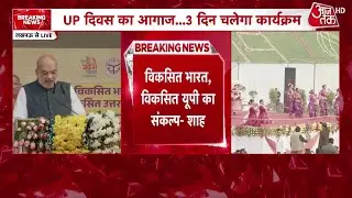 UP Diwas 2026: यूपी दिवस पर कार्यक्रम में शामिल हुए गृहमंत्री Amit Shah, सुनिए क्या बोले Amit Shah?