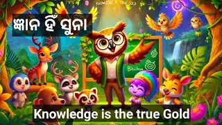 Knowledge is the true gold// ଜ୍ଞାନ ହିଁ ସୁନା// #goldenNest #OdiaStory #JungleStory #viral