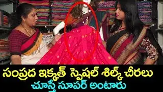 సంప్రద ఇక్కత్ లేహంగా స్పెషల్ చీరలు | Samprada Ikkat Lehanga Special Silk Sarees | SumanTv