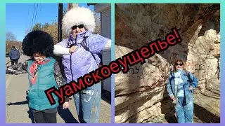 Гуамском ущелье. И красоты Апшеронского края! #гуамка