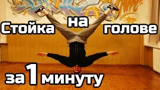 КАК НАУЧИТЬСЯ СТОЯТЬ НА ГОЛОВЕ ЗА 1 МИНУТУ? УРОК.  СТОЙКА НА ГОЛОВЕ. ТУТОРИАЛ