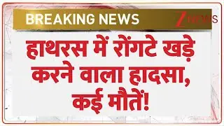 Hathras Accident Today: हाथरस में रोंगटे खड़े करने वाला हादसा, कई मौतें! | Breaking News | UP News