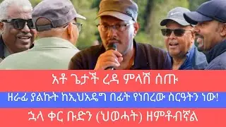 ዘራፊ ያልኩት ከኢህአዴግ በፊት የነበረ ስርዓትን ነው አቶ ጌታቸው ረዳ፣ ህወሓት በጭፍሮቹ ዘመተብኝ