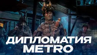 СОЗДАЮ ЛУЧШУЮ ДИПЛОМАТИЮ МЕЖДУ СТАНЦИЯМИ В METRO 2033 RP - GARRY'S MOD