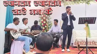 शादी स्वागत गीत  ।। स्वागतम स्वागतम रउरे मन के ।। Sadri Song