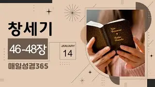 [매일성경365]  창세기 46-48장 성경통독, 성경읽기 (14일)
