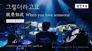 【韓中字】DAY6 -  When you love someone  就是如此 (그렇더라고요_데이식스) ｜3RD FANMEETING &lsquo;I Need My Day&rsquo;[Lyrics/가사/歌詞]