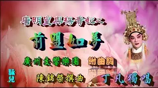 唐明皇與楊貴妃之前盟如夢_丁凡獨唱_附曲詞