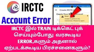 IRCTC LOT OF ERRORS AND PROBLEMS IN TAMIL| TRAIN TICKET BOOKING ERROR FULL DETAILS IN TAMIL|OTB