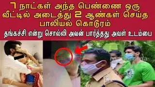 என்னோட உடம்ப தான் நாசமாகிட்ட உயிரையாவது மிச்சம் வை ! #tamilcrimestory #crimewatch #truecrime