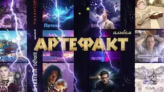 Артефакт (Полный альбом Проекта 