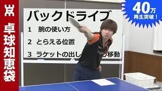 バックドライブのコツ（ツッツキ打ち）【卓球知恵袋】
