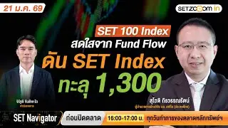 SET 100 Index สดใสจาก Fund Flowดัน SET Index ทะลุ 1,300 | SET Navigator ก่อนปิดตลาด [21/1/2026]
