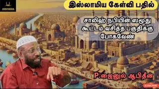  சாலிஹ் நபியின் ஸமூது கூட்டம் வசித்த பகுதிக்கு போகவேண் | AKM MEDIA 