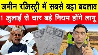 Bihar की जमीन रजिस्ट्री में सबसे बड़ा बदलाव, जानिए 4 बड़े नियम