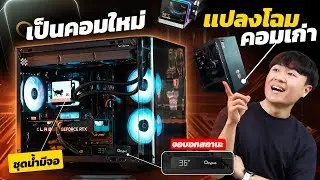 เปลี่ยนโฉมคอมเก่า ให้เป็นคอมใหม่ ด้วยเคส และ ชุดน้ำ Ocypus!!!  ❤️‍🔥🚀